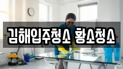 김해입주청소 황소청소