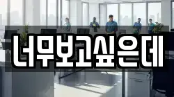 너무보고싶은데