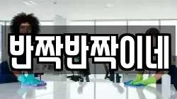 반짝반짝이네