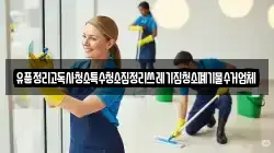 유품정리고독사청소특수청소집정리쓰레기집청소폐기물수거업체