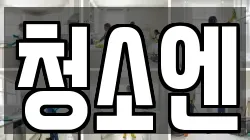 청소엔