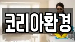 코리아환경