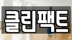 클린팩트