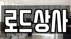 로드상사