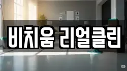 비치움 리얼클린