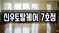 신우토탈케어 7호점