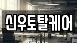 신우토탈케어