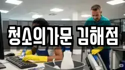 청소의가문 김해점