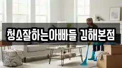 청소잘하는아빠들 김해본점