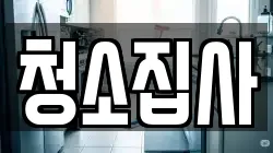 경상남도 김해시 부곡동 청소,입주청소,사무실청소,에어컨청소,특수청소,상가청소,거주청소,유품정리