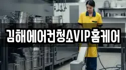 김해에어컨청소VIP홈케어