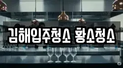 김해입주청소 황소청소