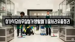 상가식당사무실철거생활폐기물처리유품정리
