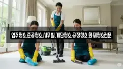 입주청소.준공청소.사무실.계단청소.공장청소.화재청소전문