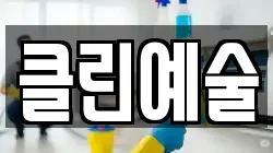 클린예술