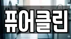 경상남도 김해시 부원동 청소,입주청소,사무실청소,에어컨청소,특수청소,상가청소,거주청소,유품정리