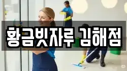황금빗자루 김해점