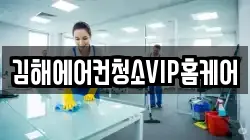 김해에어컨청소VIP홈케어