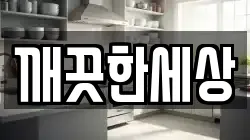 깨끗한세상