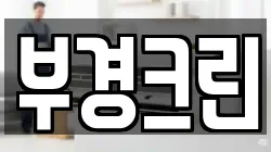 부경크린