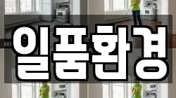 경상남도 김해시 불암동 청소,입주청소,사무실청소,에어컨청소,특수청소,상가청소,거주청소,유품정리