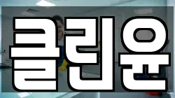 클린윤