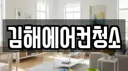 경상남도 김해시 삼계동 청소,입주청소,사무실청소,에어컨청소,특수청소,상가청소,거주청소,유품정리