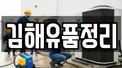 김해유품정리