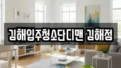 김해입주청소단디맨 김해점