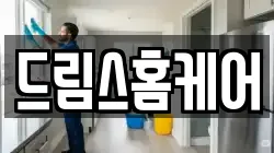 드림스홈케어