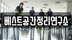 베스트공간정리연구소
