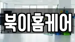 북이홈케어