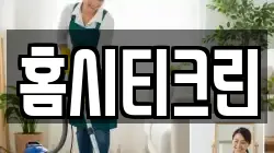 홈시티크린