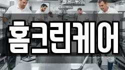 홈크린케어