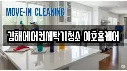 김해에어컨세탁기청소 야호홈케어