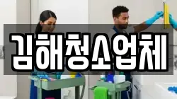 김해청소업체
