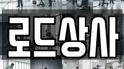 로드상사
