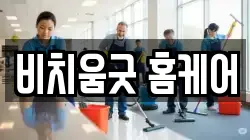 비치움굿 홈케어