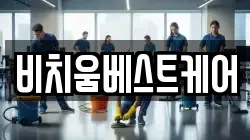 비치움베스트케어