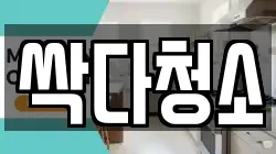 싹다청소