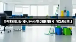 쓱싹홈케어이사,입주,거주전문청소에어컨세탁기냉장고소파침대