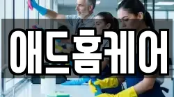 애드홈케어