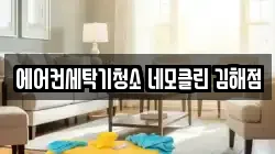 경상남도 김해시 삼문동 청소,입주청소,사무실청소,에어컨청소,특수청소,상가청소,거주청소,유품정리