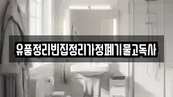 유품정리빈집정리가정폐기물고독사