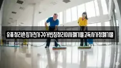 유품정리촌집가전가구수거빈집정리이사폐기물고독사가정폐기물