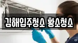김해입주청소 황소청소