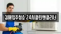 김해입주청소 24시클린앤클리너