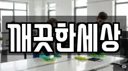 깨끗한세상