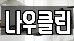 나우클린