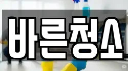 바른청소